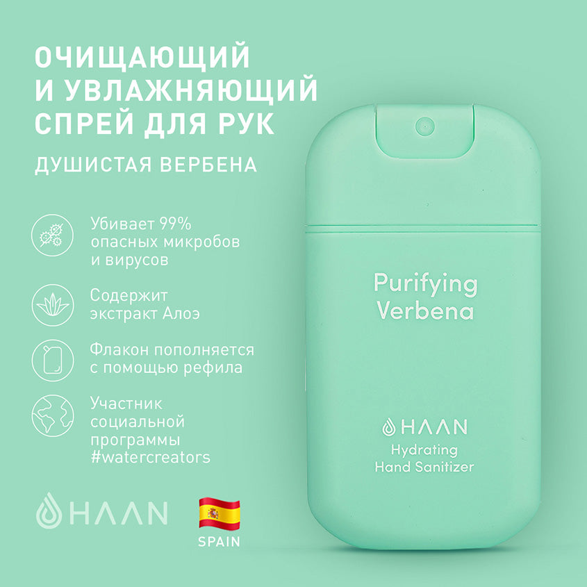 HAAN HAND SANITIZER PURIFYING VERBENA 30 ML – توصيل مجاني
