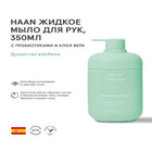 Liquid Hand Soap with Prebiotics and Aloe Vera 'Purifying Verbena'