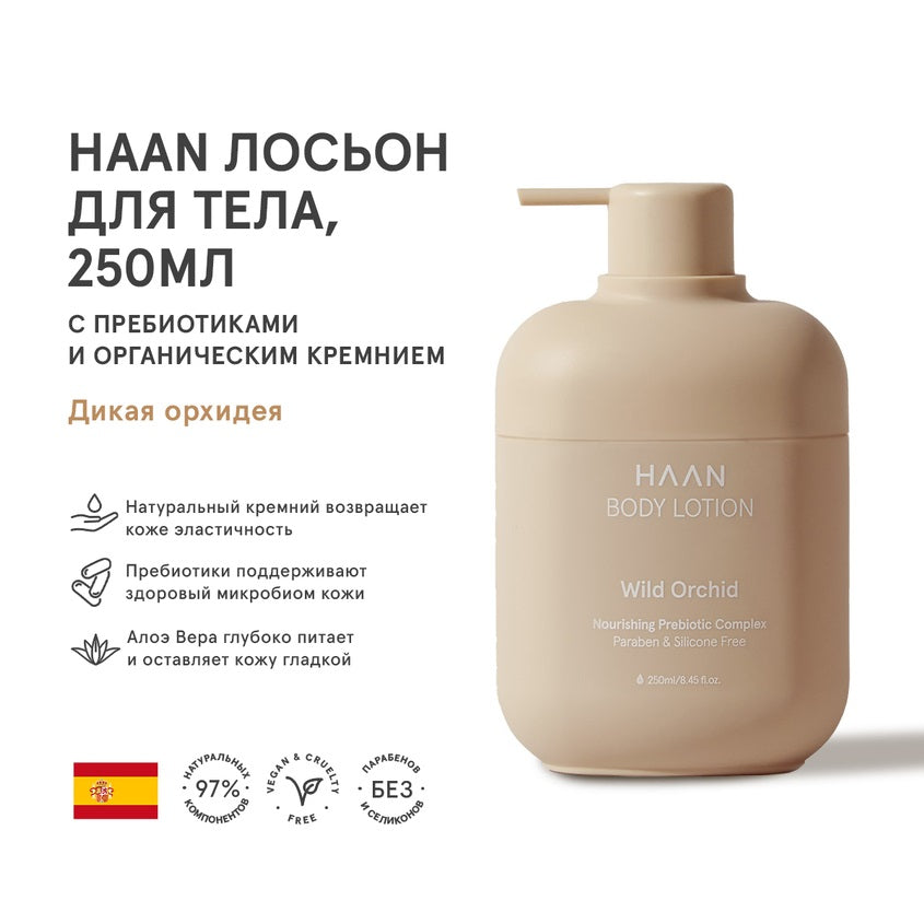BODY LOTION WILD ORCHID