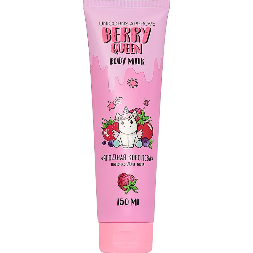 UNICORNS APPROVE BODY MILK BERRY QUEEN, 150ml